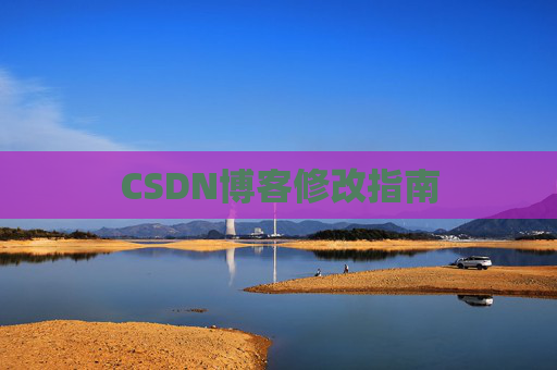 CSDN博客修改指南