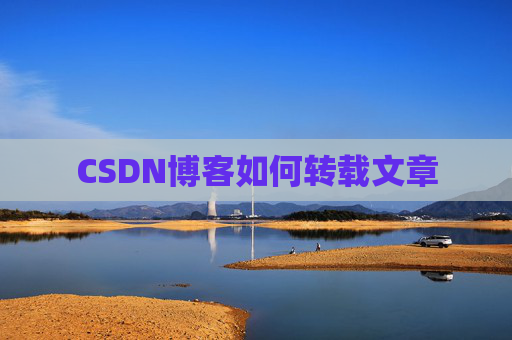 CSDN博客如何转载文章