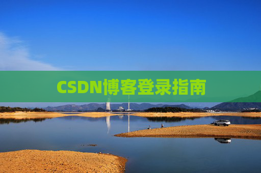 CSDN博客登录指南